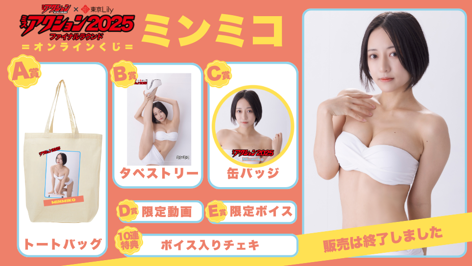 ミンミコ「ミスアクション2025」ファイナルラウンドオンラインくじの画像