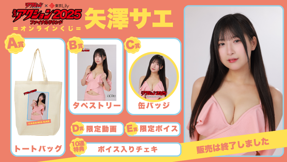 矢澤サエ「ミスアクション2025」ファイナルラウンドオンラインくじの画像