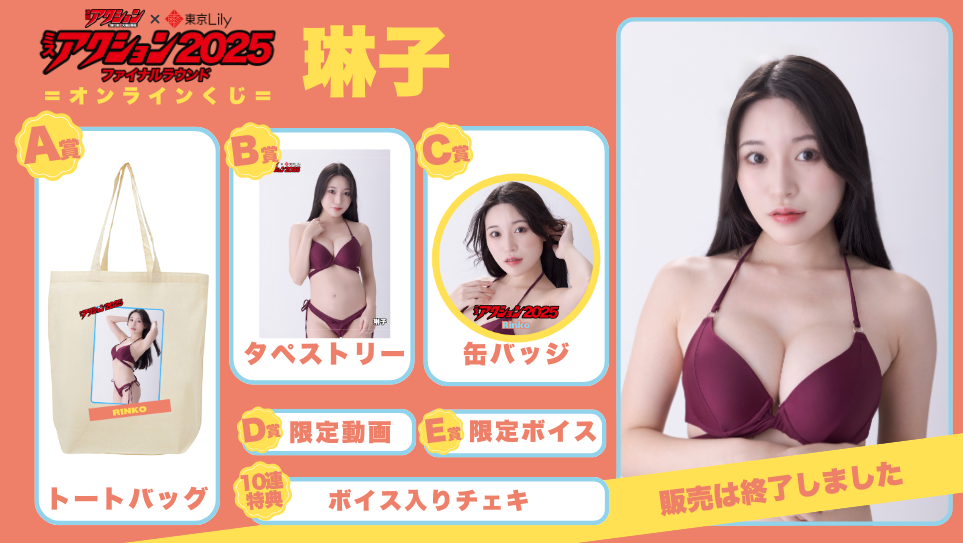 琳子「ミスアクション2025」ファイナルラウンドオンラインくじの画像