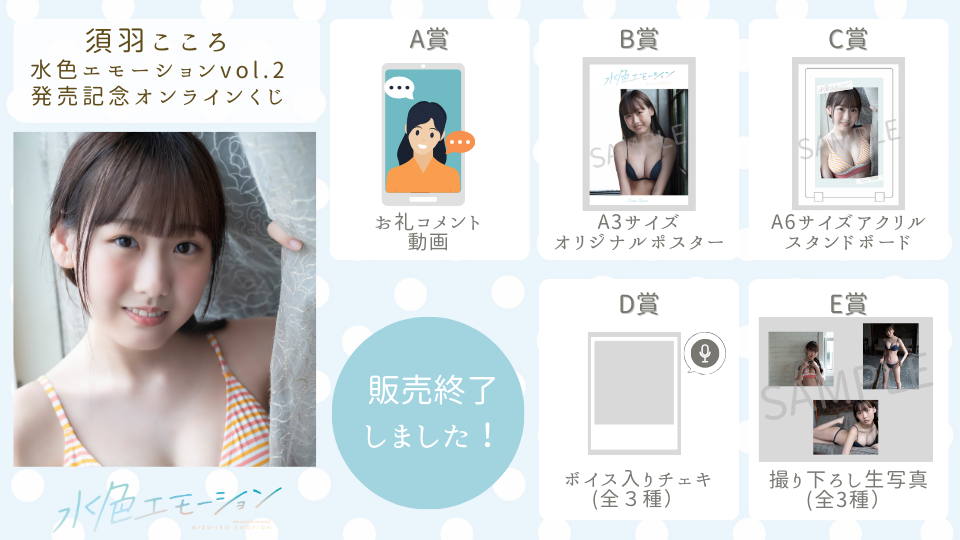 須羽こころ 水色エモーションvol.2 発売記念オンラインくじの画像