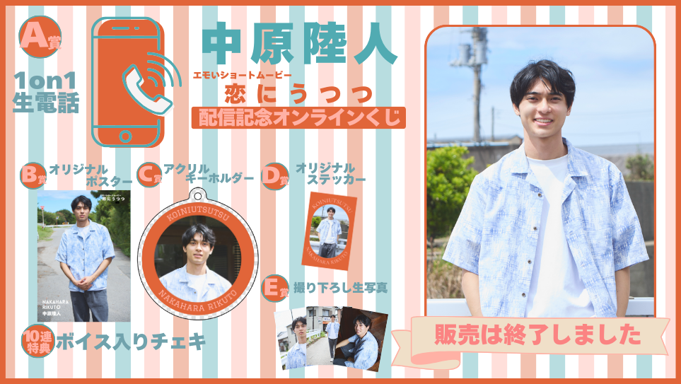 中原陸人「恋にうつつ」配信記念オンラインくじの画像