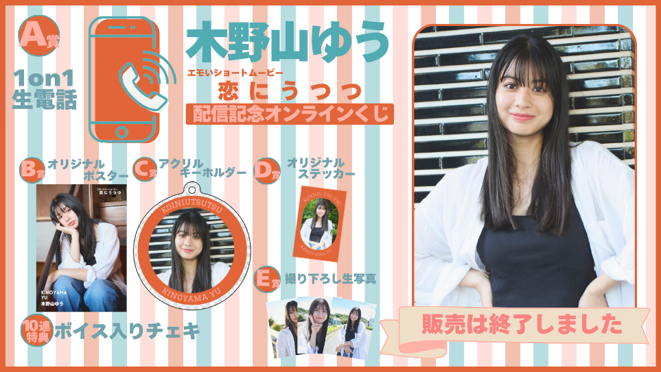 木野山ゆう「恋にうつつ」配信記念オンラインくじの画像