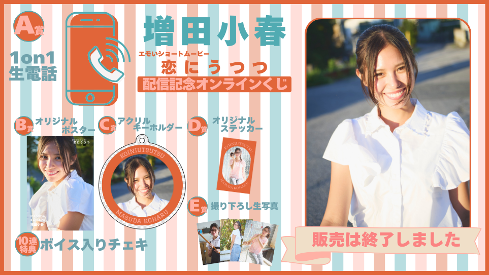 増田小春「恋にうつつ」配信記念オンラインくじの画像
