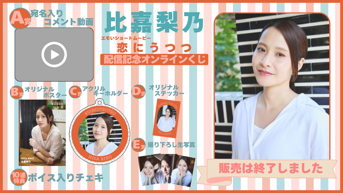 比嘉梨乃「恋にうつつ」配信記念オンラインくじの画像