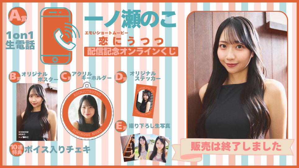 一ノ瀬のこ「恋にうつつ」配信記念オンラインくじの画像