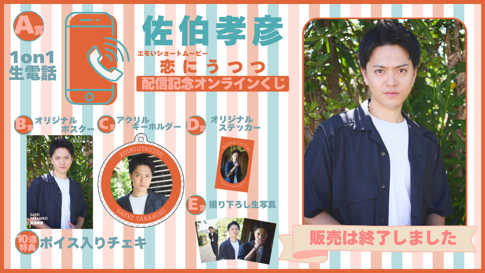 佐伯孝彦「恋にうつつ」配信記念オンラインくじの画像