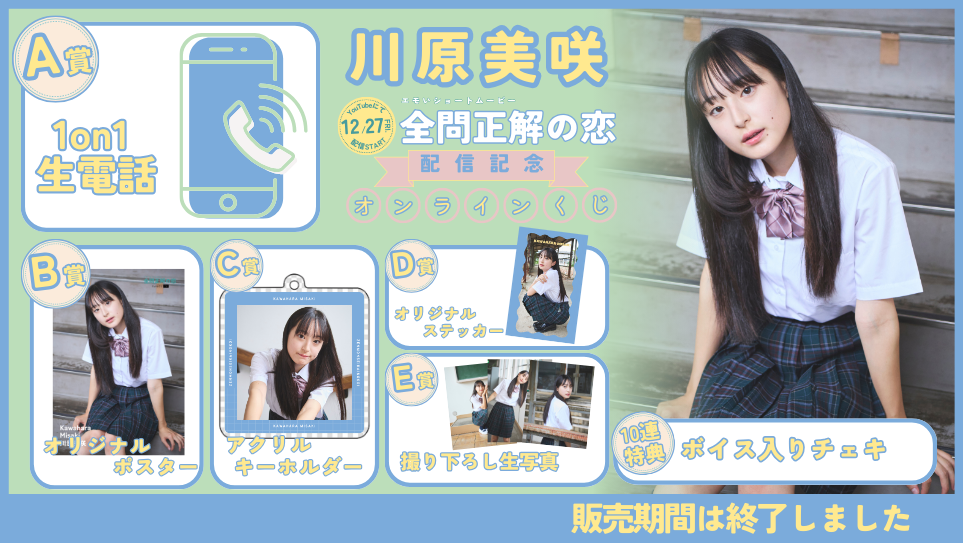 川原美咲「全問正解の恋」配信記念オンラインくじの画像
