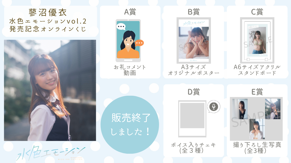 蓼沼優衣 水色エモーションvol.2 発売記念オンラインくじの画像