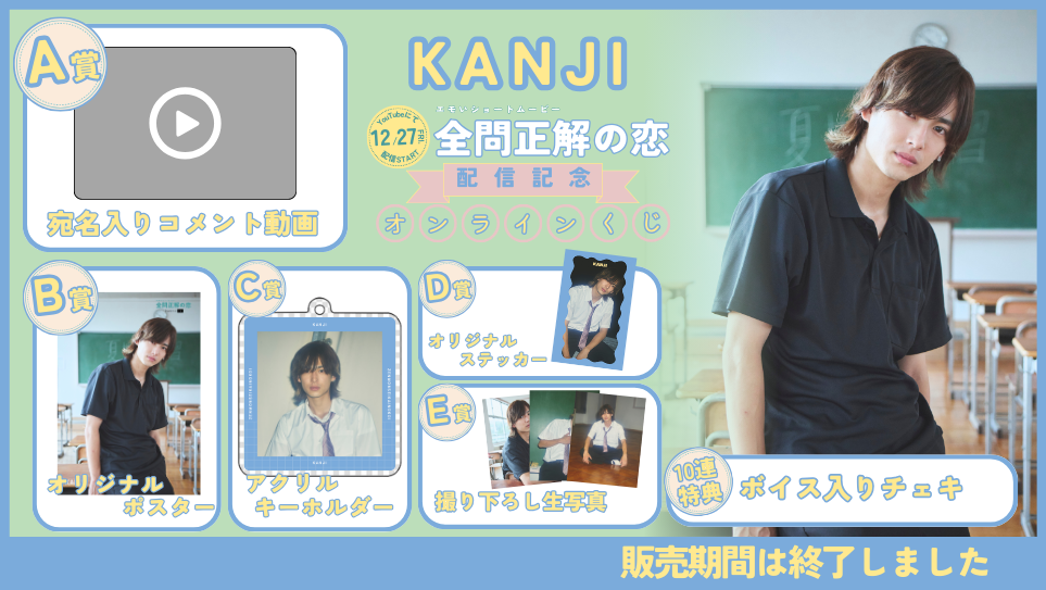 KANJI「全問正解の恋」配信記念オンラインくじの画像