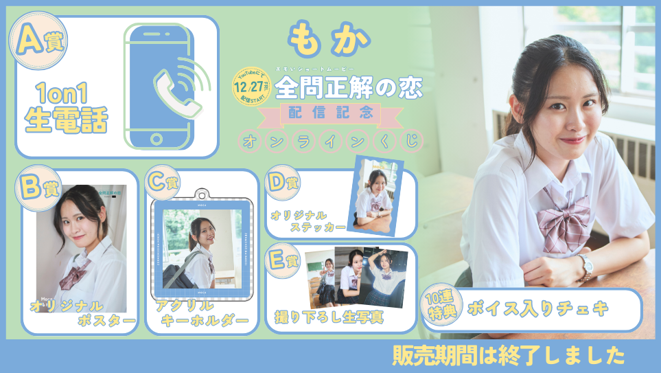 もか「全問正解の恋」配信記念オンラインくじの画像