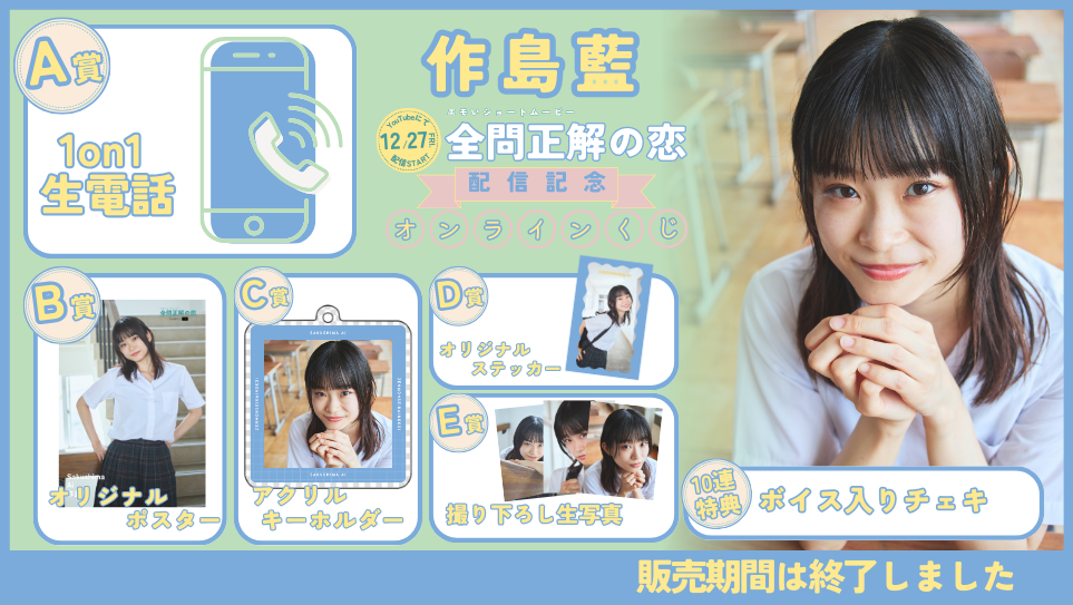 作島藍「全問正解の恋」配信記念オンラインくじの画像