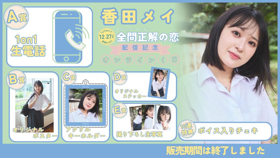 香田メイ「全問正解の恋」配信記念オンラインくじの画像