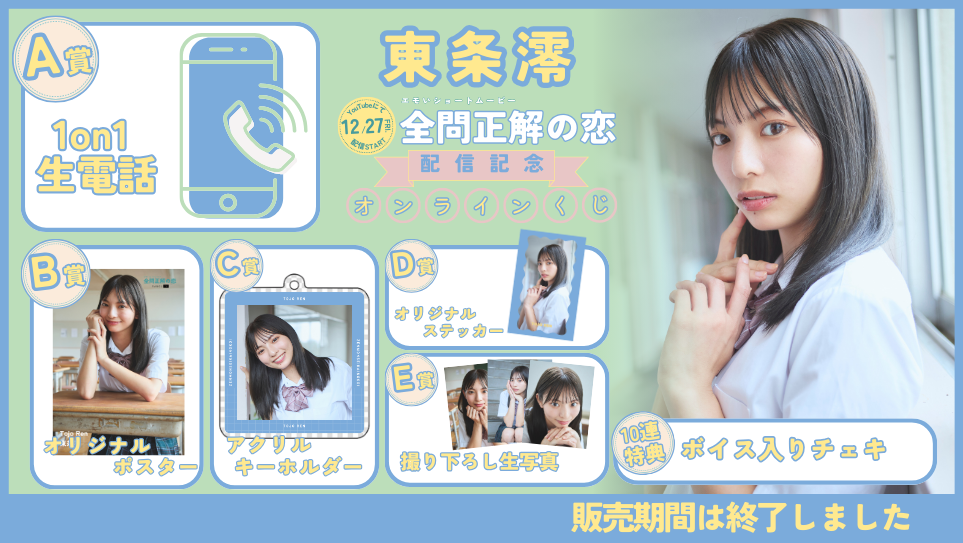 東条澪「全問正解の恋」配信記念オンラインくじの画像