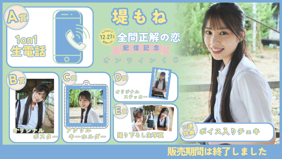 堤もね「全問正解の恋」配信記念オンラインくじの画像