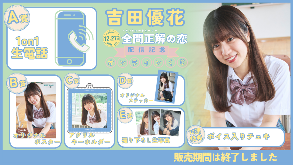 吉田優花「全問正解の恋」配信記念オンラインくじの画像