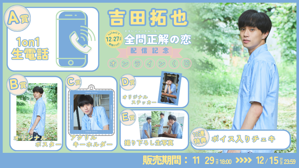 吉田拓也「全問正解の恋」配信記念オンラインくじの画像