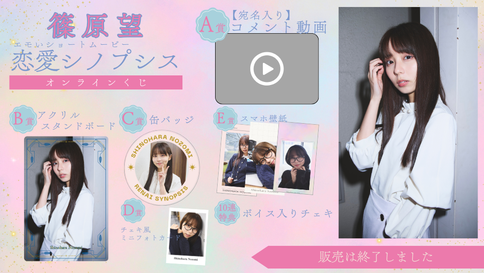 篠原望「恋愛シノプシス」オンラインくじの画像