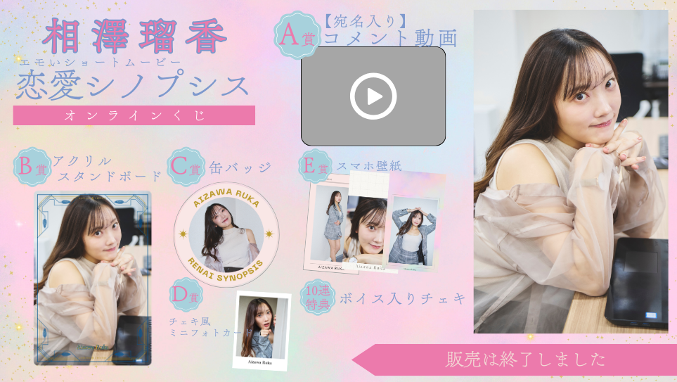 相澤瑠香「恋愛シノプシス」オンラインくじの画像
