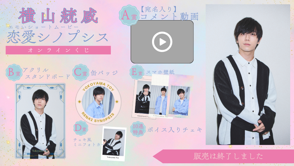 横山統威「恋愛シノプシス」オンラインくじの画像