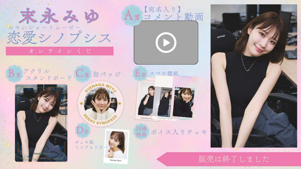 末永みゆ「恋愛シノプシス」オンラインくじの画像