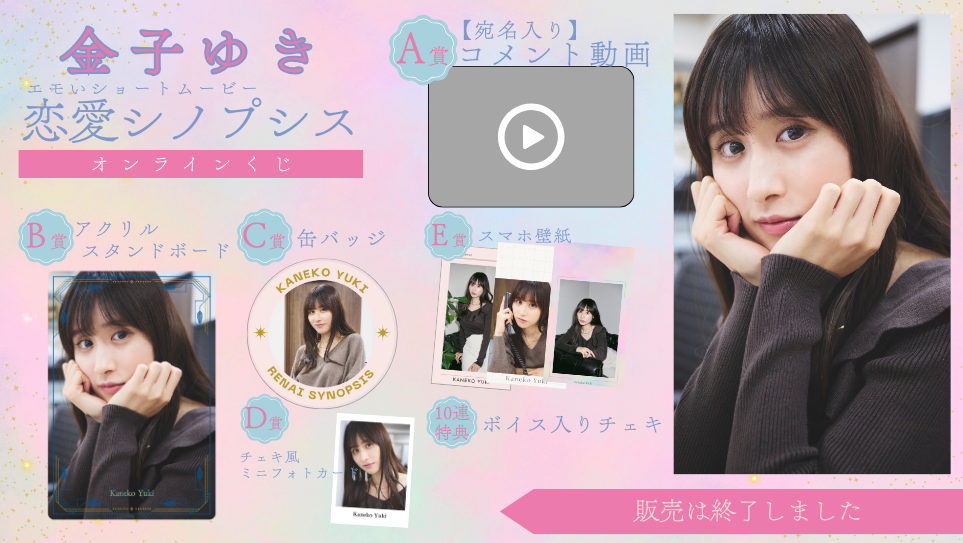 金子ゆき「恋愛シノプシス」オンラインくじのメイン画像