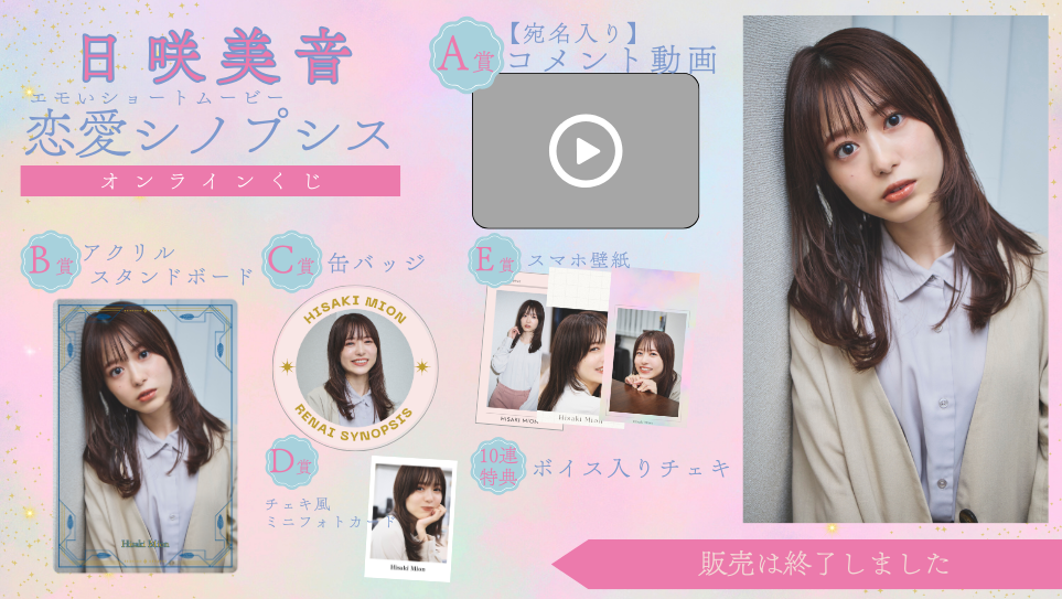 日咲美音「恋愛シノプシス」オンラインくじの画像