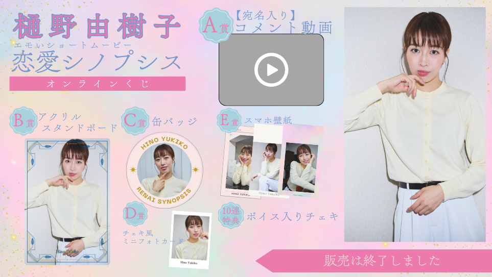 樋野由樹子「恋愛シノプシス」オンラインくじの画像