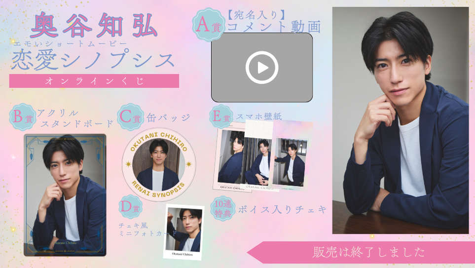 奥谷知弘「恋愛シノプシス」オンラインくじの画像
