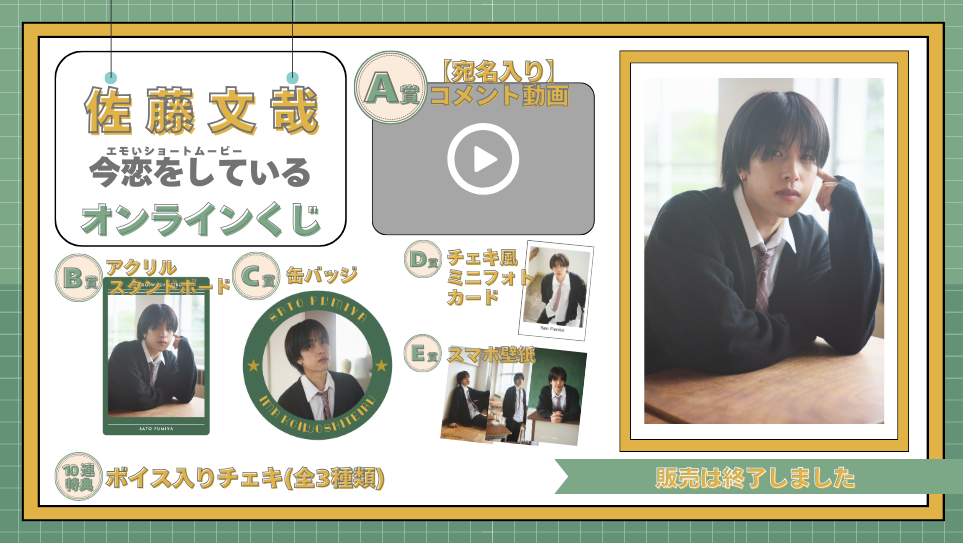 佐藤文哉「今恋をしている」オンラインくじの画像