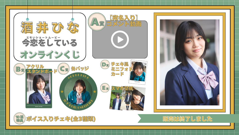 酒井ひな「今恋をしている」オンラインくじの画像