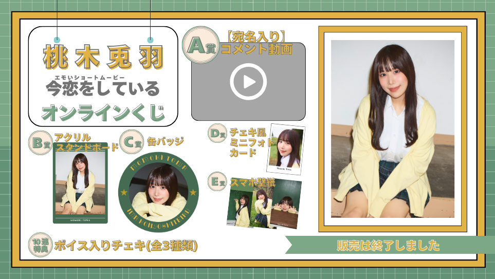 桃木兎羽「今恋をしている」オンラインくじの画像