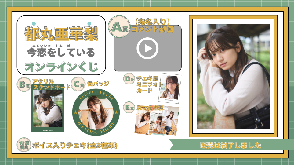 都丸亜華梨「今恋をしている」オンラインくじの画像