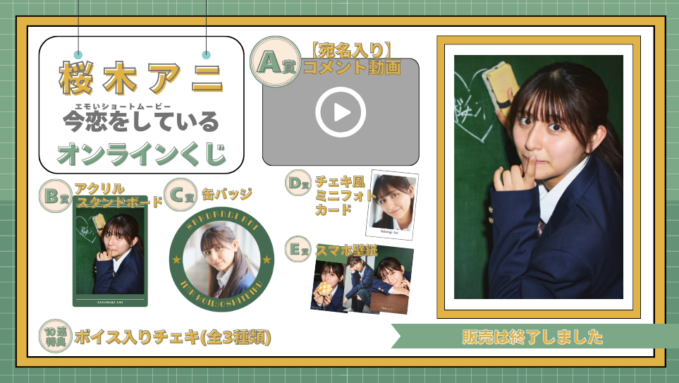 桜木アニ「今恋をしている」オンラインくじの画像