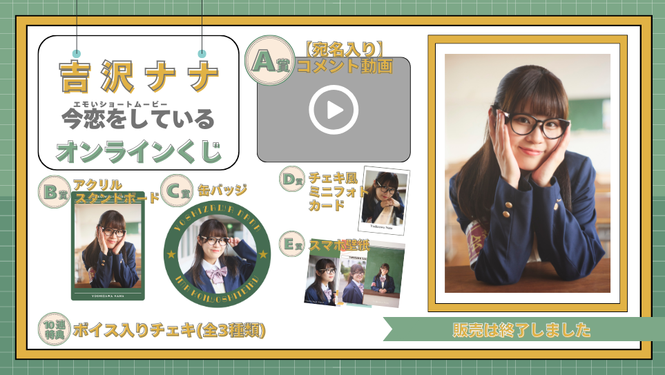 吉沢ナナ「今恋をしている」オンラインくじの画像