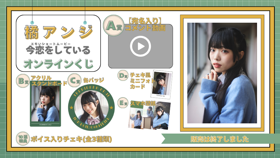 橘アンジ「今恋をしている」オンラインくじの画像