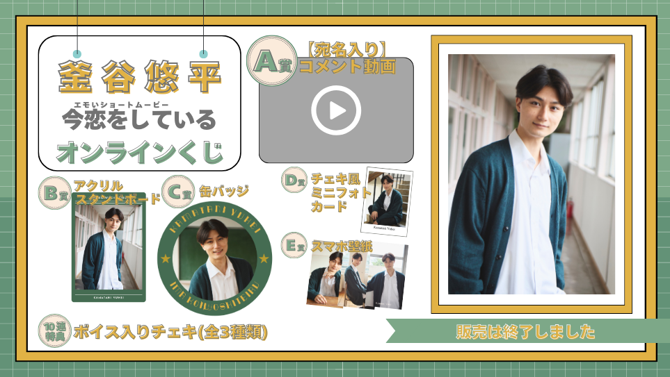 釜谷悠平「今恋をしている」オンラインくじの画像