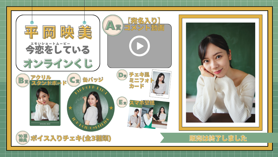 平岡映美「今恋をしている」オンラインくじの画像