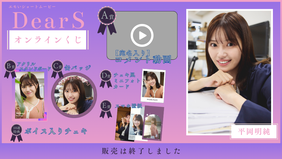 平岡明純「Dear S」オンラインくじの画像