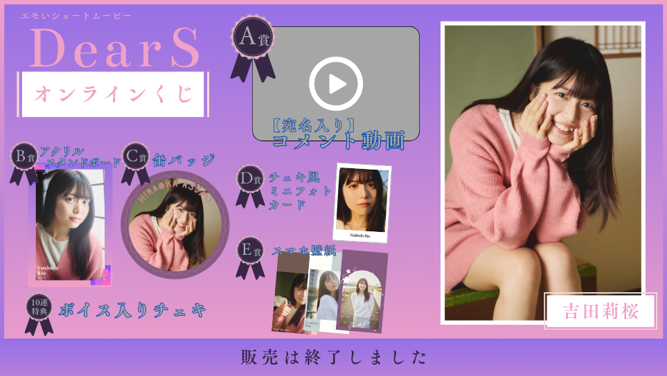 吉田莉桜「Dear S」オンラインくじの画像