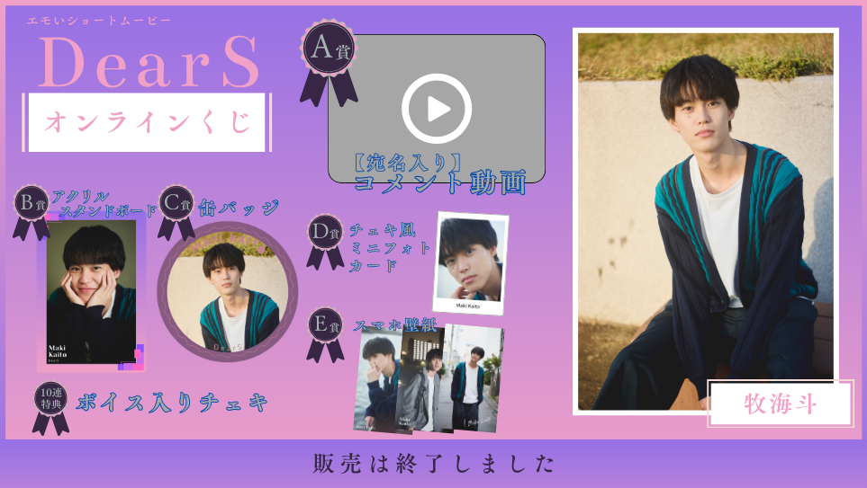 牧海斗「Dear S」オンラインくじの画像