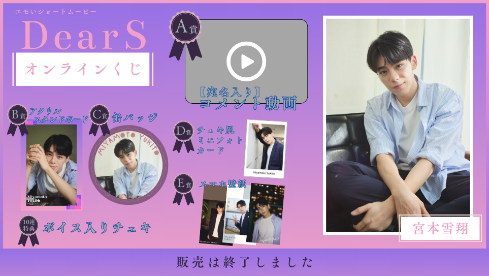 宮本雪翔「Dear S」オンラインくじのメイン画像