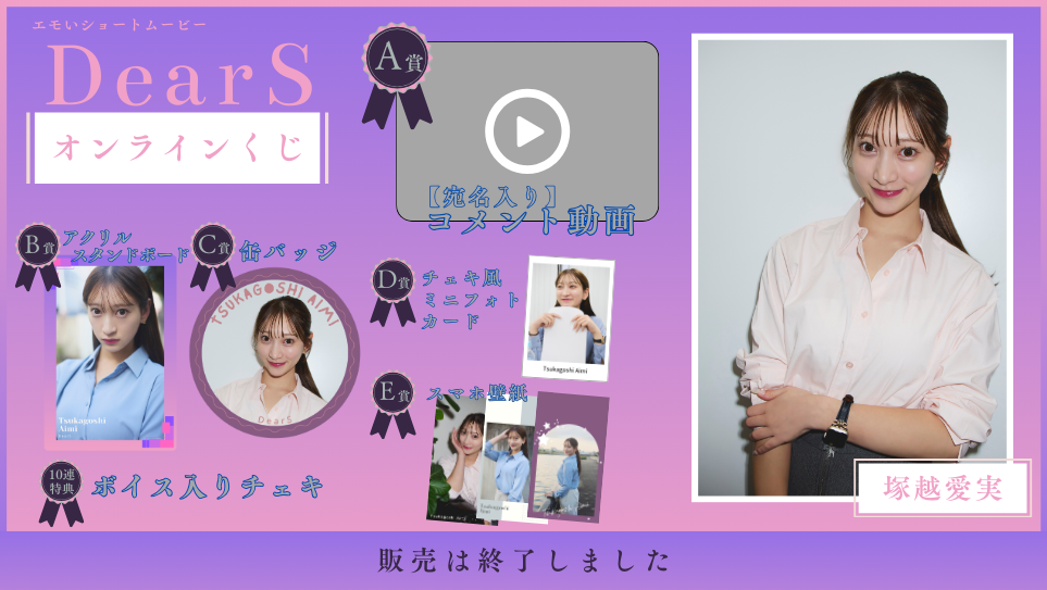 塚越愛実「Dear S」オンラインくじの画像