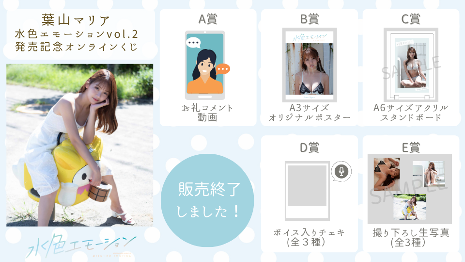 葉山マリア 水色エモーションvol.2 発売記念オンラインくじの画像