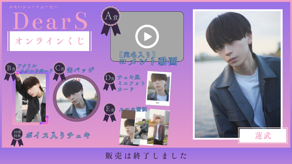 蓮武「Dear S」オンラインくじの画像