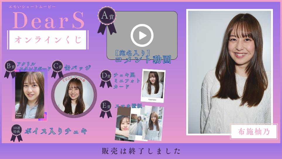 布施柚乃「Dear S」オンラインくじの画像