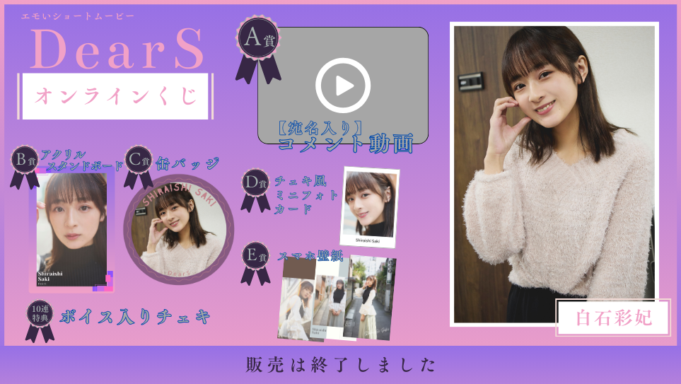 白石彩妃「Dear S」オンラインくじの画像