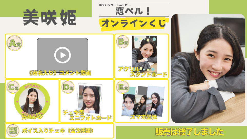 美咲姫「恋ベル！」オンラインくじの画像