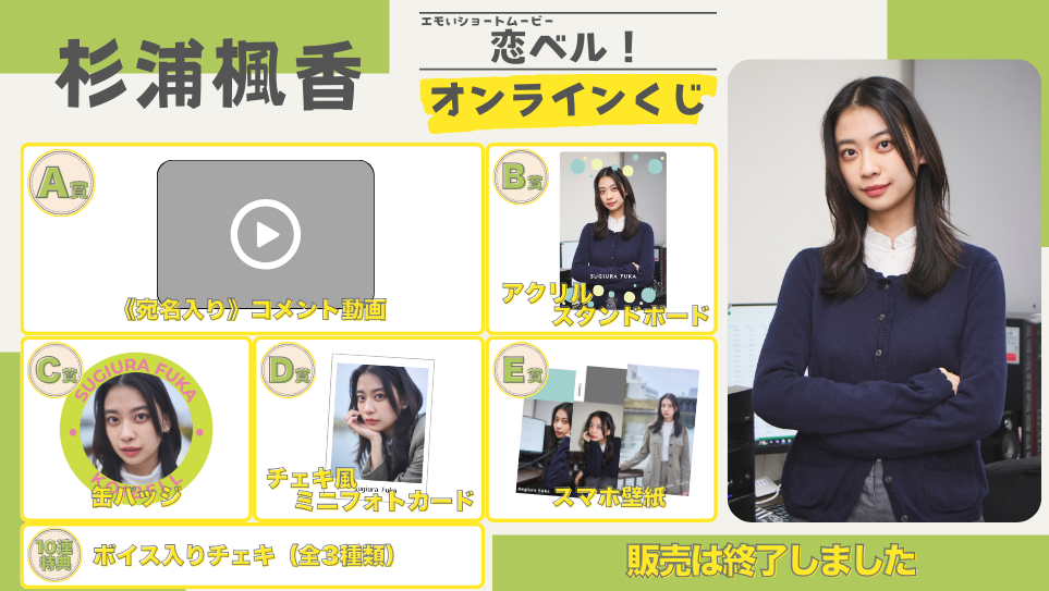 杉浦楓香「恋ベル！」オンラインくじの画像