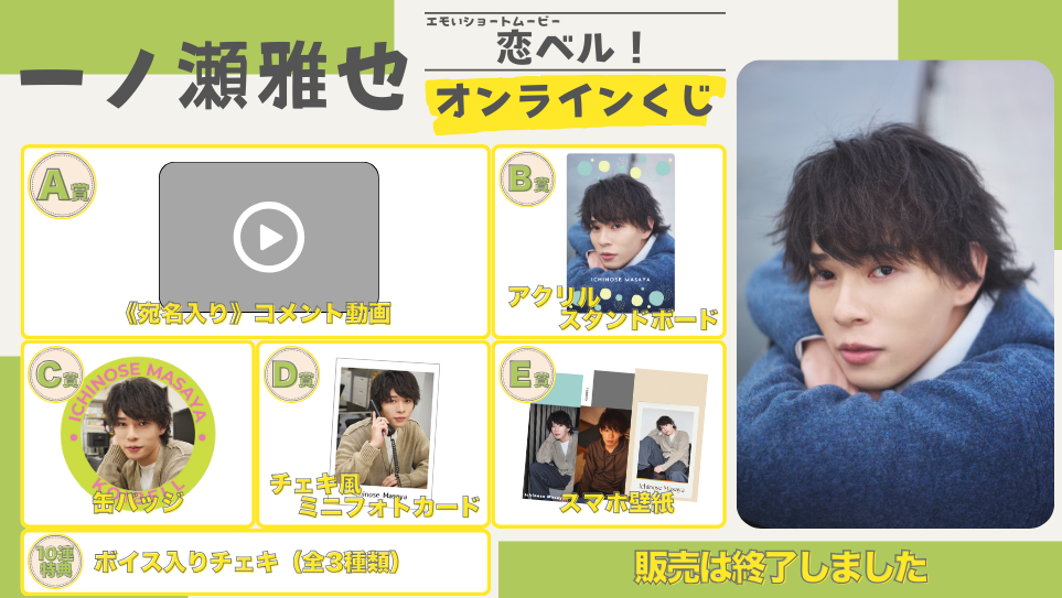 一ノ瀬雅也「恋ベル！」オンラインくじの画像