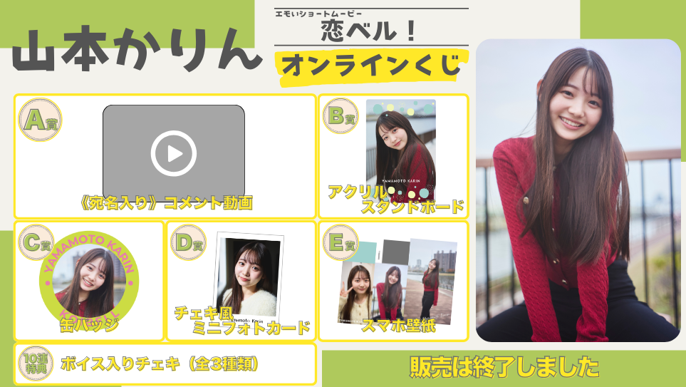 山本かりん「恋ベル！」オンラインくじの画像